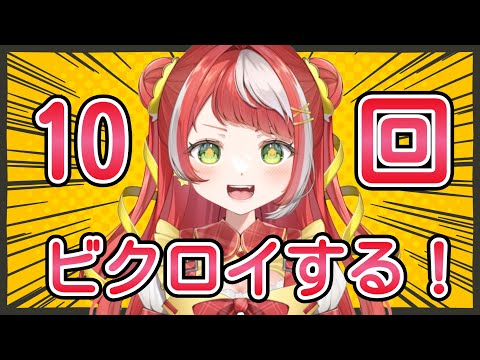 【 フォートナイト 】10回ビクロイチャレンジ!【 新人Vtuber】 #fortnite #shorts #縦型配信