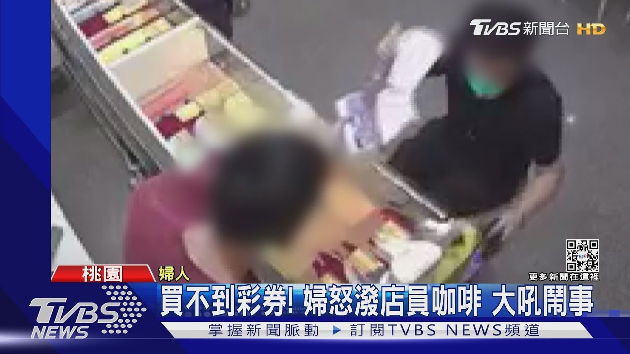 買不到彩券!婦怒潑店員咖啡 大吼鬧事