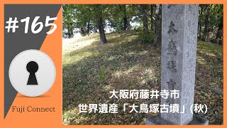 #165 大阪府藤井寺市　大鳥塚古墳(秋)