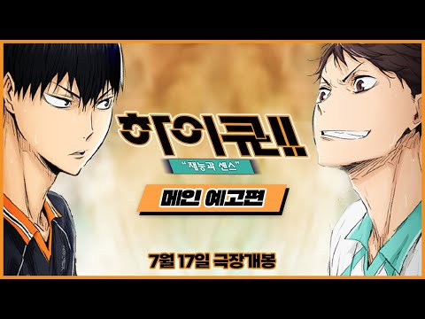 [하이큐!! 재능과 센스] 메인 예고편 - 재능은 꽃피우는 것, 센스는 갈고 닦는 것🔥