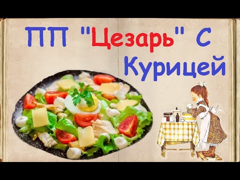 ПП "Цезарь" С Курицей / Книга Рецептов / Bon Appetit