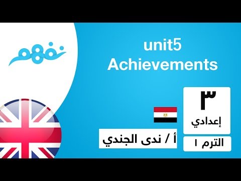 Unit 5 - Achievements - English - Grade 9 -Term 1- لغة إنجليزية للصف الثالث الاعدادي - نفهم