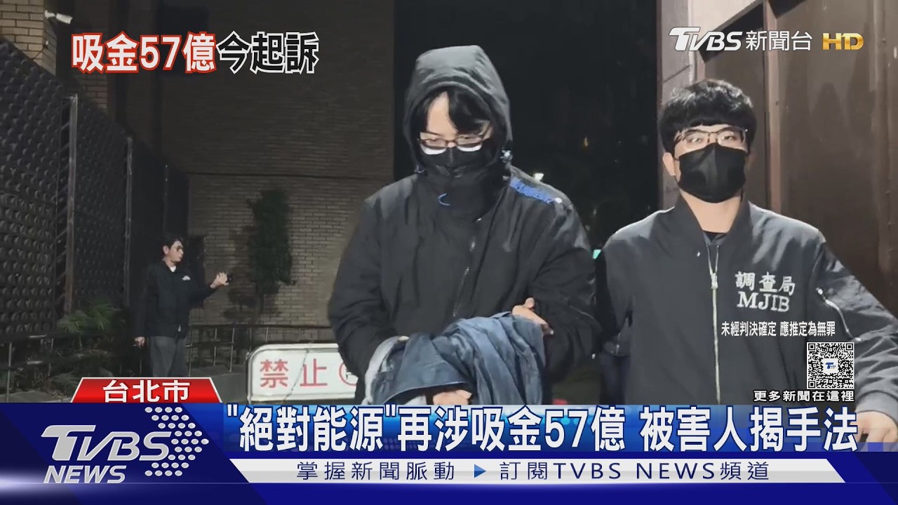 影音/絕對能源吸金案再爆!1570人受害「損失57億」負責人求刑20年