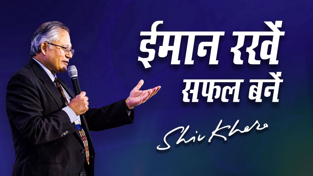 ईमान रखें, सफल बनें | Shiv Khera | Safalta Ki Raah Par | Episode 9