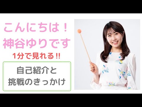 文化歴史学科 【1分動画】自己紹介＆挑戦のきっかけ