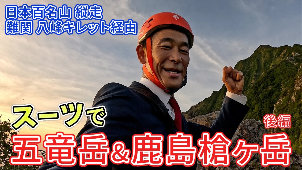 【登山】オーダースーツで日本百名山の五竜岳＆鹿島槍ヶ岳に挑戦してみた【後編】【オーダースーツSADA】【さだ社長】【長野県】【富山県】
