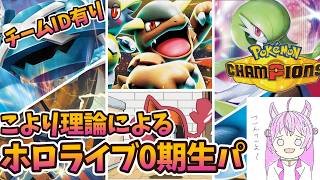 【ポケモンチャンピオンズ】博衣こよりのホロメンタイプ診断で0期生パーティを組んだら強すぎた