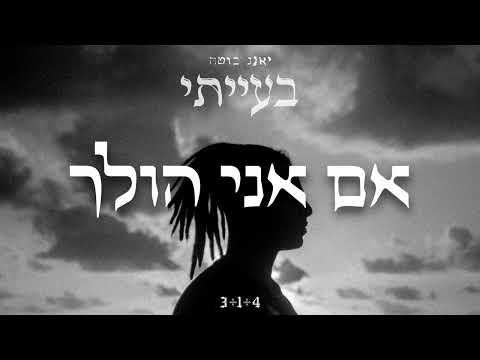 אם אני הולך
