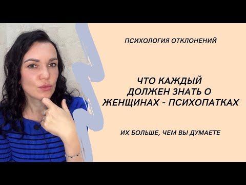 Как понять, что рядом психопатка? Про женщин-психопаток. #женщиныпсихопатки #психопаты #иринадан