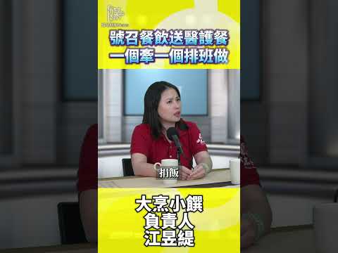 號召餐飲送醫護餐一個牽一個排班做