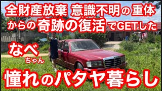 全財産放棄 意識不明からの復活 ラッキーの連続で 憧れのパタヤ暮らし かたりあげドライブwithなべちゃん