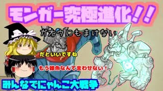 【ゆっくり実況】アストロモンガー究極進化　みんなでにゃんこ大戦争