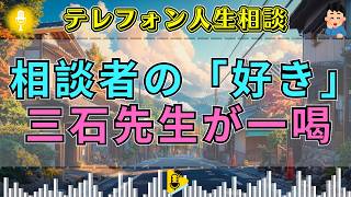【テレフォン人生相談】😎「大好きだけではダメ！」相手への敬意を失った相談者に、三石由起子が放った一言
