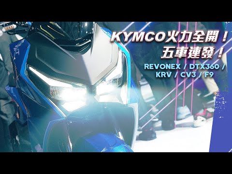 火力全開！KYMCO 五車齊發