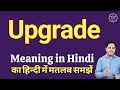 Upgrade meaning in Hindi | Upgrade ka kya matlab hota hai | daily use English words