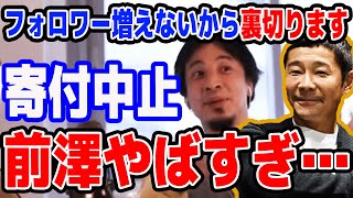 【ひろゆき】暴露!前澤やばすぎ寄付中止【名言,切り抜き,論破】
