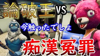 最強の論破王VS痴漢冤罪がまじでろんぱっぱ【Fortnite】