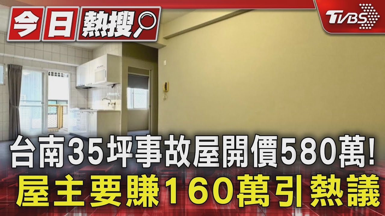 台南35坪事故屋開價580萬! 屋主要賺160萬引熱議