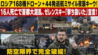 【ウクライナ戦況】ロシア168機ドローン＋44発巡航ミサイル夜襲キーウ！16人死亡で首都大混乱、ゼレンスキー「撃ち抜いた」宣言でプーチンに衝撃！防空限界で完全破綻！