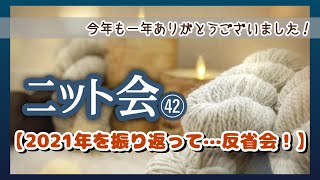 【ニット会】大晦日！2021年の振り返り【まったり雑談ラジオ】