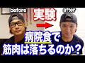 【筋トレ】病院食で過ごした結果・・・体の変化をお見せします。