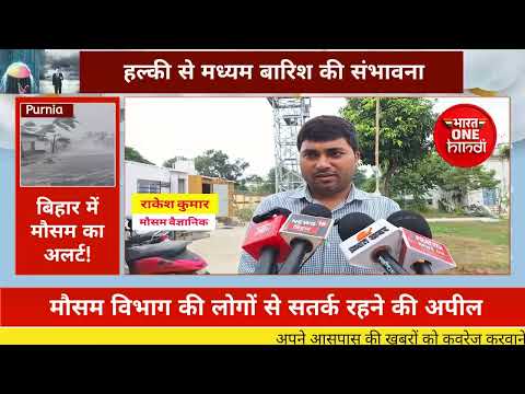 बिहार में मौसम का अलर्ट! पूर्णिया समेत सीमांचल में अगले 72 घंटे खतरा?