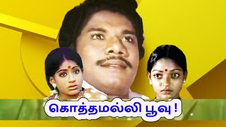 Download lagu கொத்தமல்லி பூவு | Kothamalli Poove | Malaysia Vasudevan, S. Janaki | Tamil Super Hit Song mp3