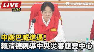 中颱巴威進逼！賴清德視導中央災害應變中心