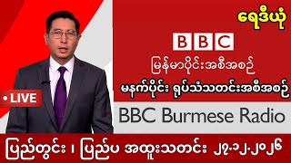 Download lagu Khit Thit | BBC News မြန်မာသတင်းဌာန၏ ဒီဇင်ဘာ ၂၇ ရက် မနက်ပိုင်း ရုပ်သံသတင်းအစီအစဉ် #khitthitmedia  mp3