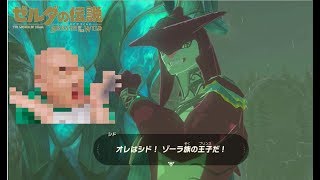 【２人実況】ミュージカル王子とク〇ちゃんもどき実況者【ゼルダの伝説BotW】