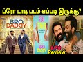 Bro Daddy (2022) Malayalam Movie Review Tamil || Mohanlal | Prithviraj Sukumaran