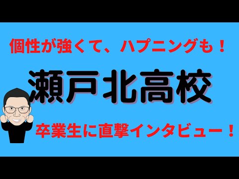 理学療法学科 瀬戸北高校卒業生に直撃インタビュー！ちょっとやんちゃなイメージのある総合学科の実態とは！？