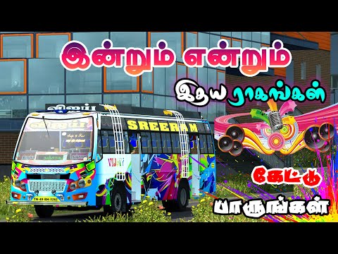 ✨🌟✨மீண்டும் கேட்க தூண்டும்❤️ மனதை கவரும் காதல் பாடல்கள் 💌Ets2 Gameplay