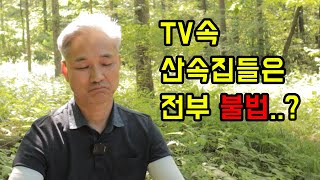 TV에 나오는 산속집들은 전부 불법인지 알아보았습니다