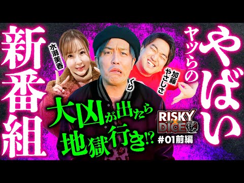 新番組【バジリスク絆2天膳で神展開！運命はダイスが握る】リスキーダイス 第1回 前編《くり・水瀬美香・加藤やさしさ》スマスロバジリスク～甲賀忍法帖～絆2 天膳 BLACK EDITION［パチスロ］