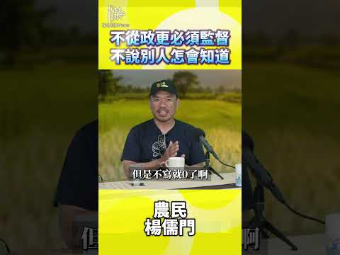 不從政更必須監督不說別人怎會知道