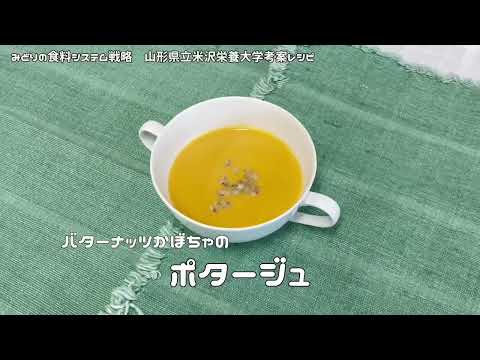 【山形県立米沢栄養大学】有機農産物を使ってクッキング！編「ポタージュ」（有機農業・有機農産物の消費者理解促進のためのPR動画）