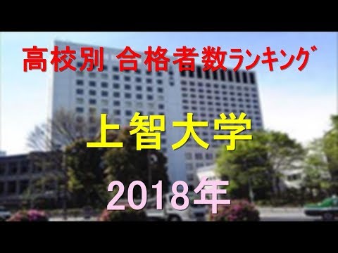 臨床検査学科 上智大学 高校別合格者数ランキング 2018年【グラフでわかる】