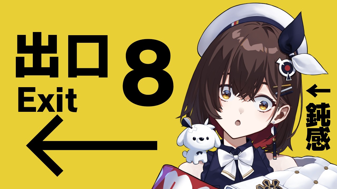 【8番出口】脱出できない芸人が行く、超名作！！ 地下から出たいです！！【咲矢ひらり/VTuber】