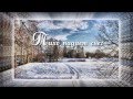 Тихо падает снег... - Softly falling snow... 