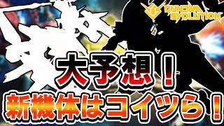 新シーズンはコイツらが暴れる！？【ガンエボ】