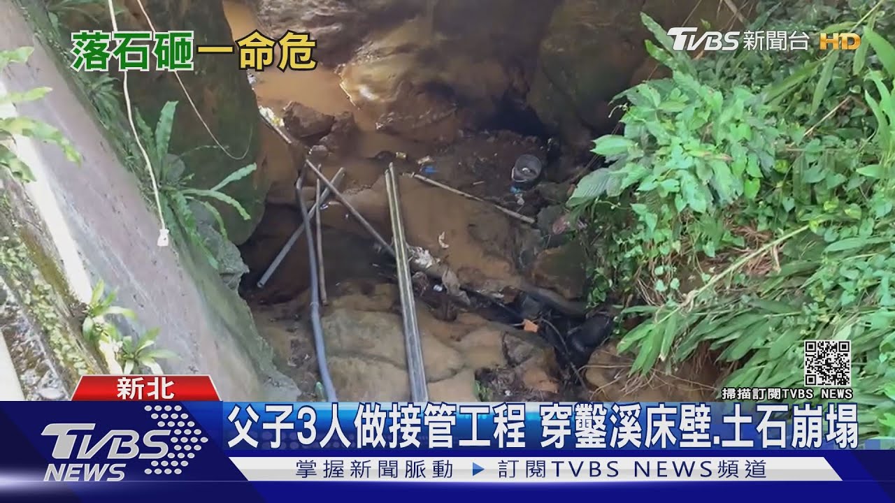 三峽施工意外!施做涵洞配管、父子3人遭石塊壓傷