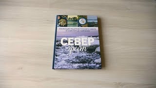 Видео о книге Север греет. Коллекция рецептов Русского Севера от Карелии до Камчатки