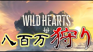 #1【話題の新作】国産の狩りゲーやったら覇権ゲーだった！【ワイルドハーツ / Wild Hearts】