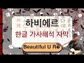 Javier - Beautiful U R (Kor Sub) 한글 가사해석 자막
