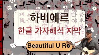 Javier - Beautiful U R (Kor Sub) 한글 가사해석 자막