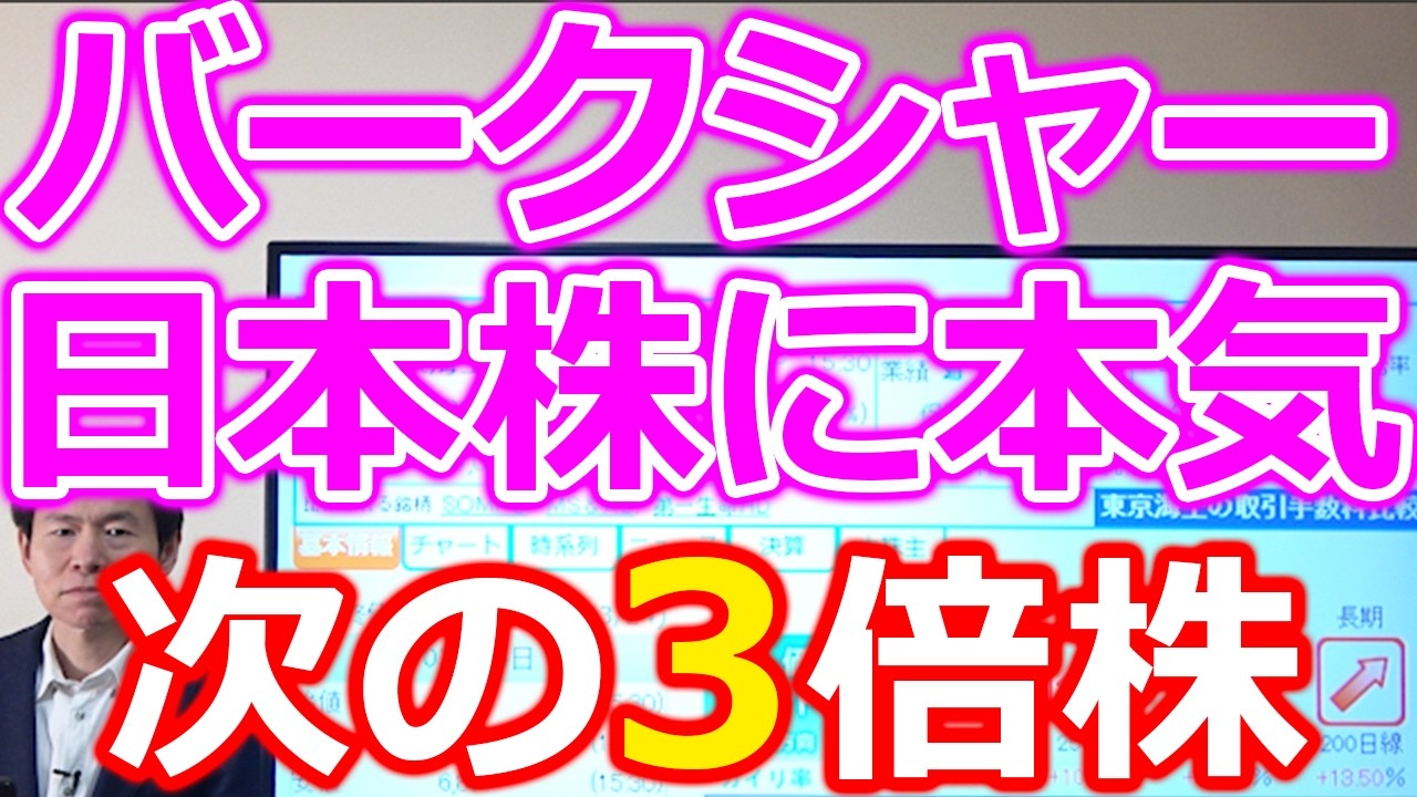 【バークシャーが日本株に再び本気！】わずか2日で1754円急騰。次の3倍株を予想します