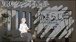 「カマラジ」　雑談ラジオ part10