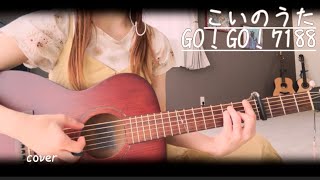 こいのうた/GO!GO!7188coverギター弾き語り
