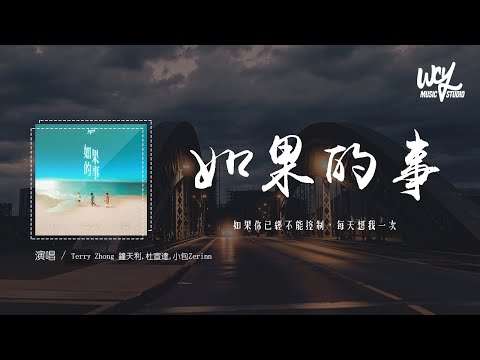 Terry Zhong 钟天利,杜宣达,小包Zerinn - 如果的事(男声版)(原唱：范玮琪)「如果你已经不能控制，每天想我一次」(4k Video)【動態歌詞/pīn yīn gē cí】